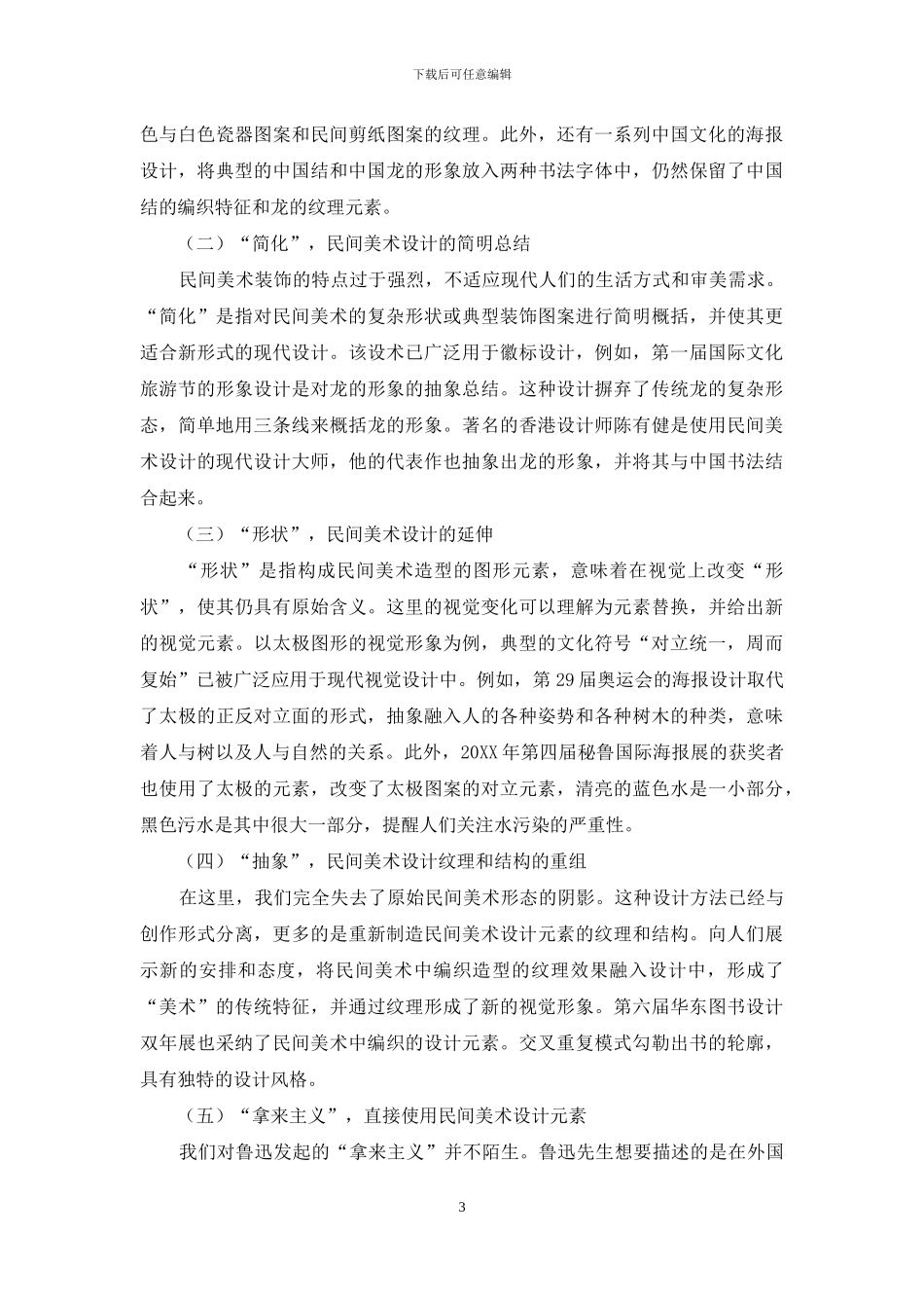 传统民间美术造型在现代视觉设计中的融合与再造_第3页
