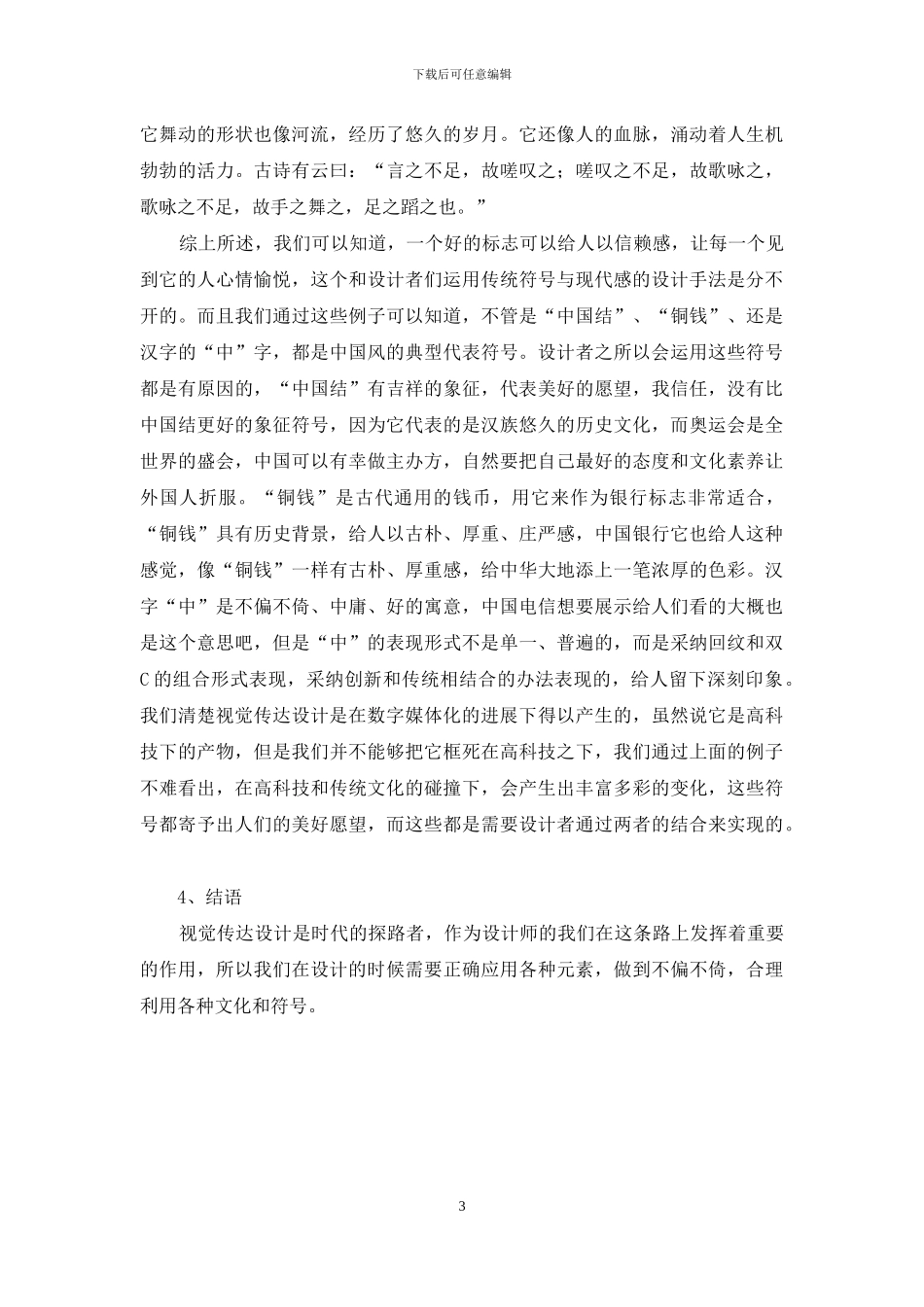 传统符号在视觉传达设计中的应用_第3页