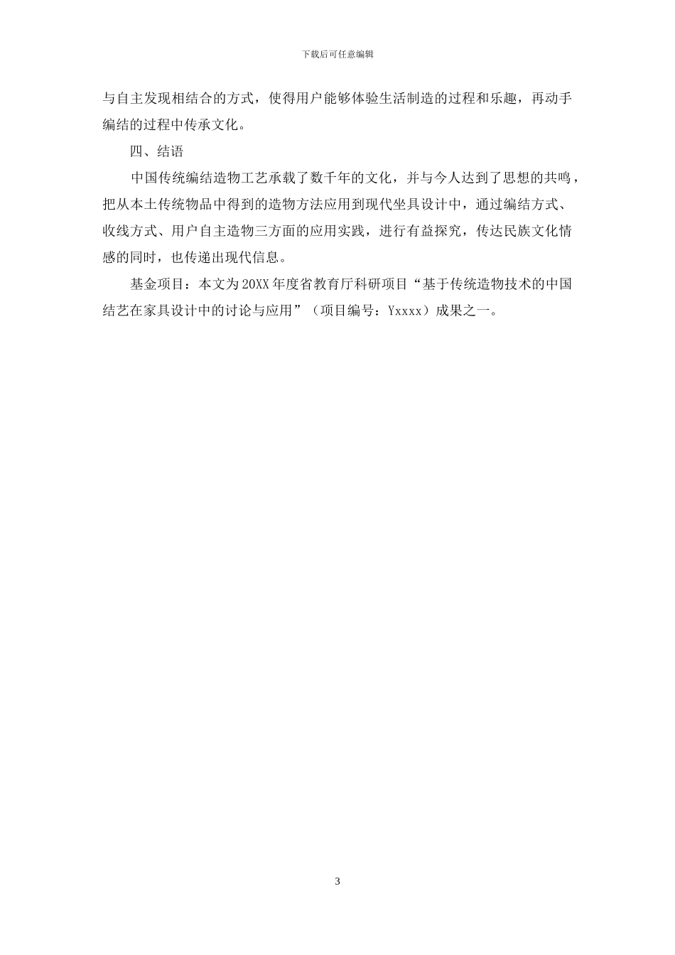 传统编结造物工艺的现代坐具应用初探_第3页