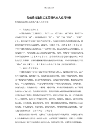 传统编结造物工艺的现代坐具应用初探