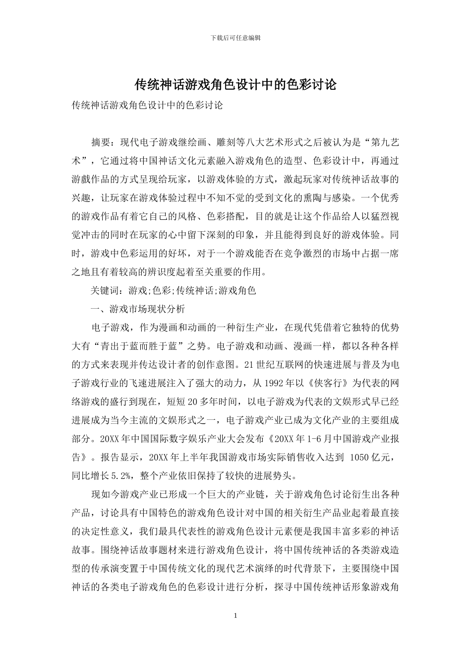 传统神话游戏角色设计中的色彩研究_第1页