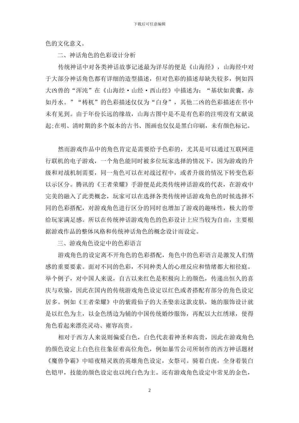 传统神话游戏角色设计中的色彩研究_第2页