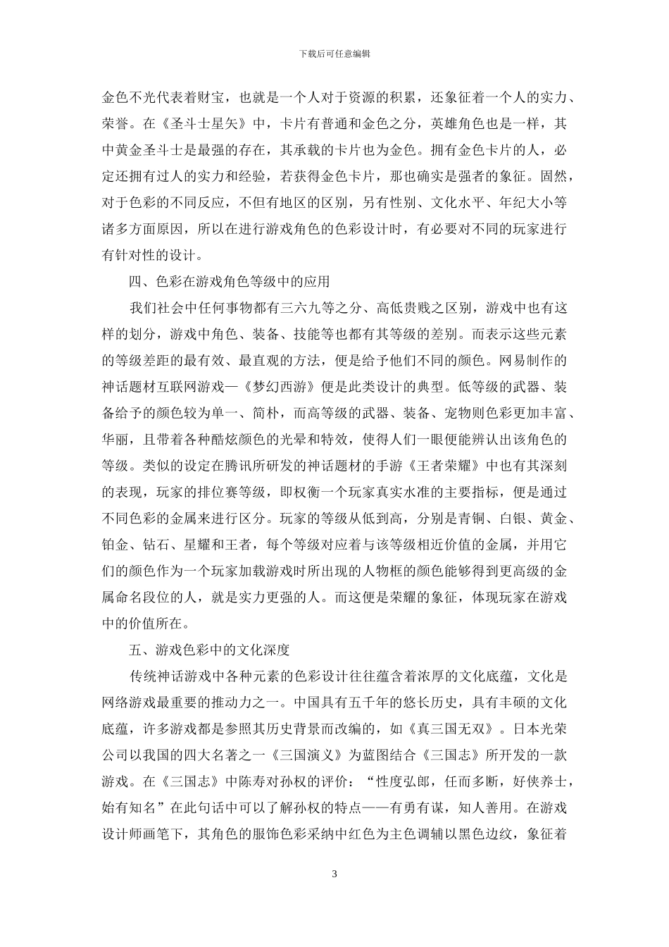 传统神话游戏角色设计中的色彩研究_第3页