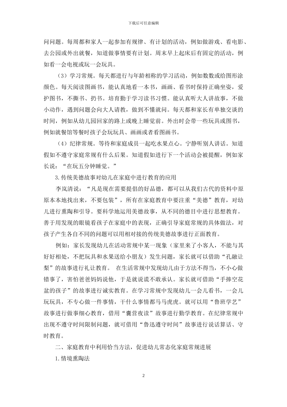 传统美德故事对家庭常规养成教育策略研究_第2页