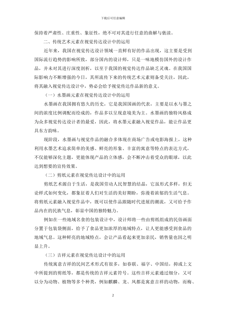 传统艺术元素在视觉传达设计中的应用_第2页