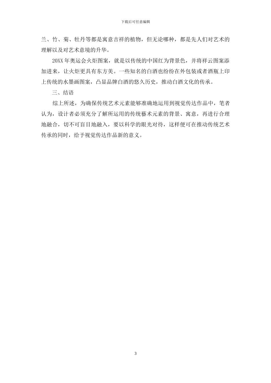 传统艺术元素在视觉传达设计中的应用_第3页