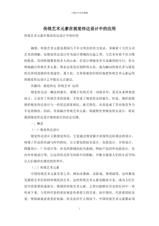 传统艺术元素在视觉传达设计中的应用