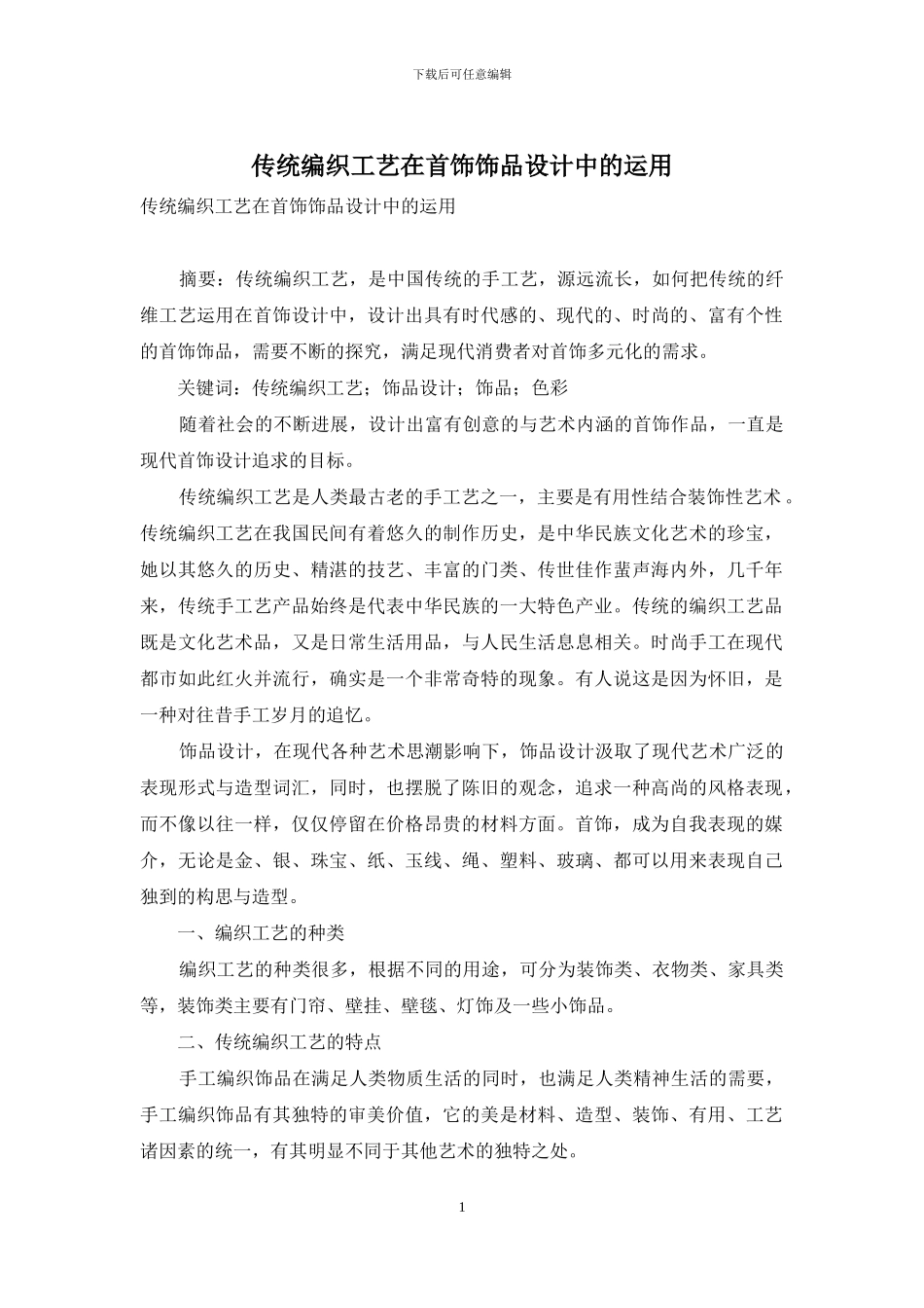 传统编织工艺在首饰饰品设计中的运用_第1页