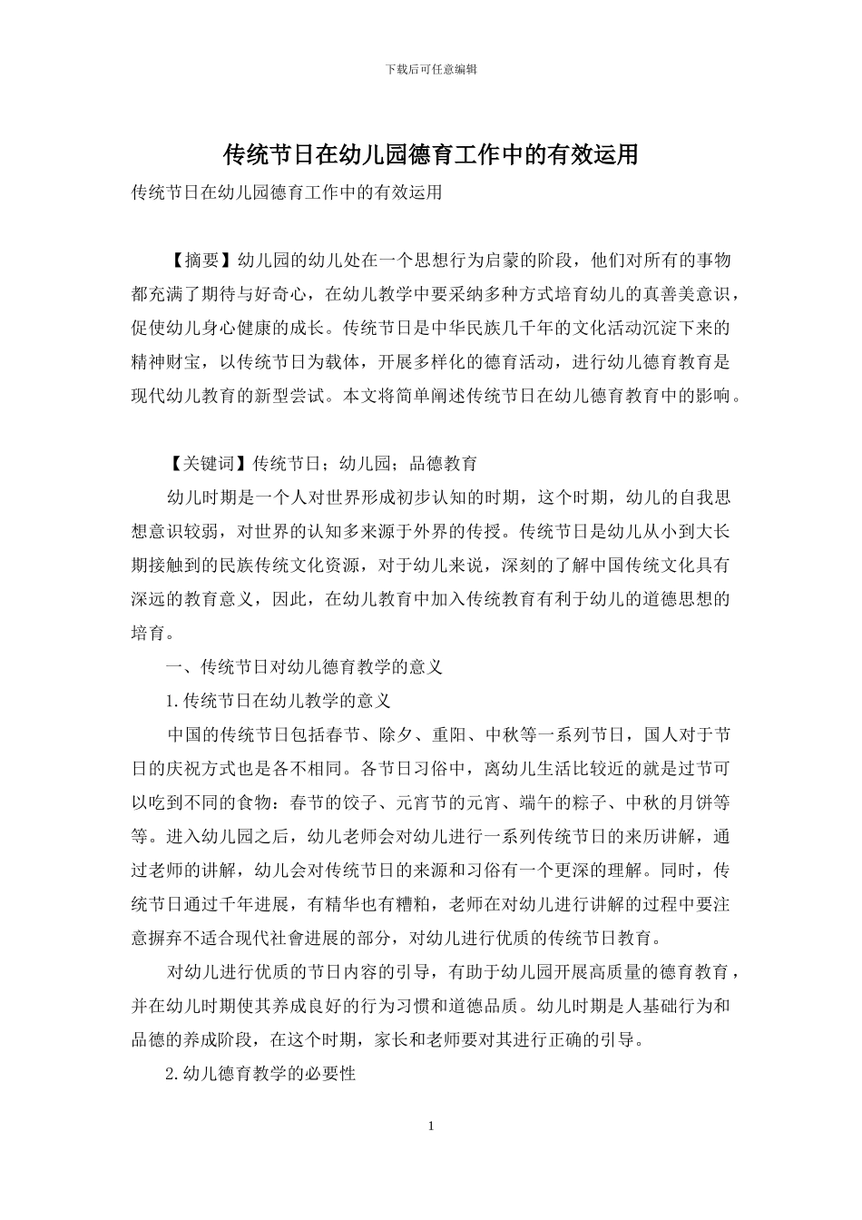 传统节日在幼儿园德育工作中的有效运用_第1页