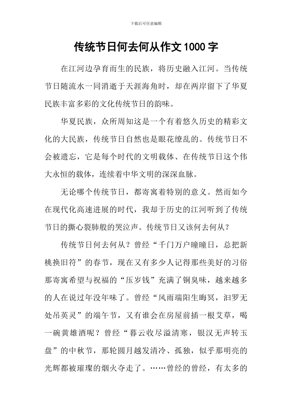 传统节日何去何从作文1000字_第1页