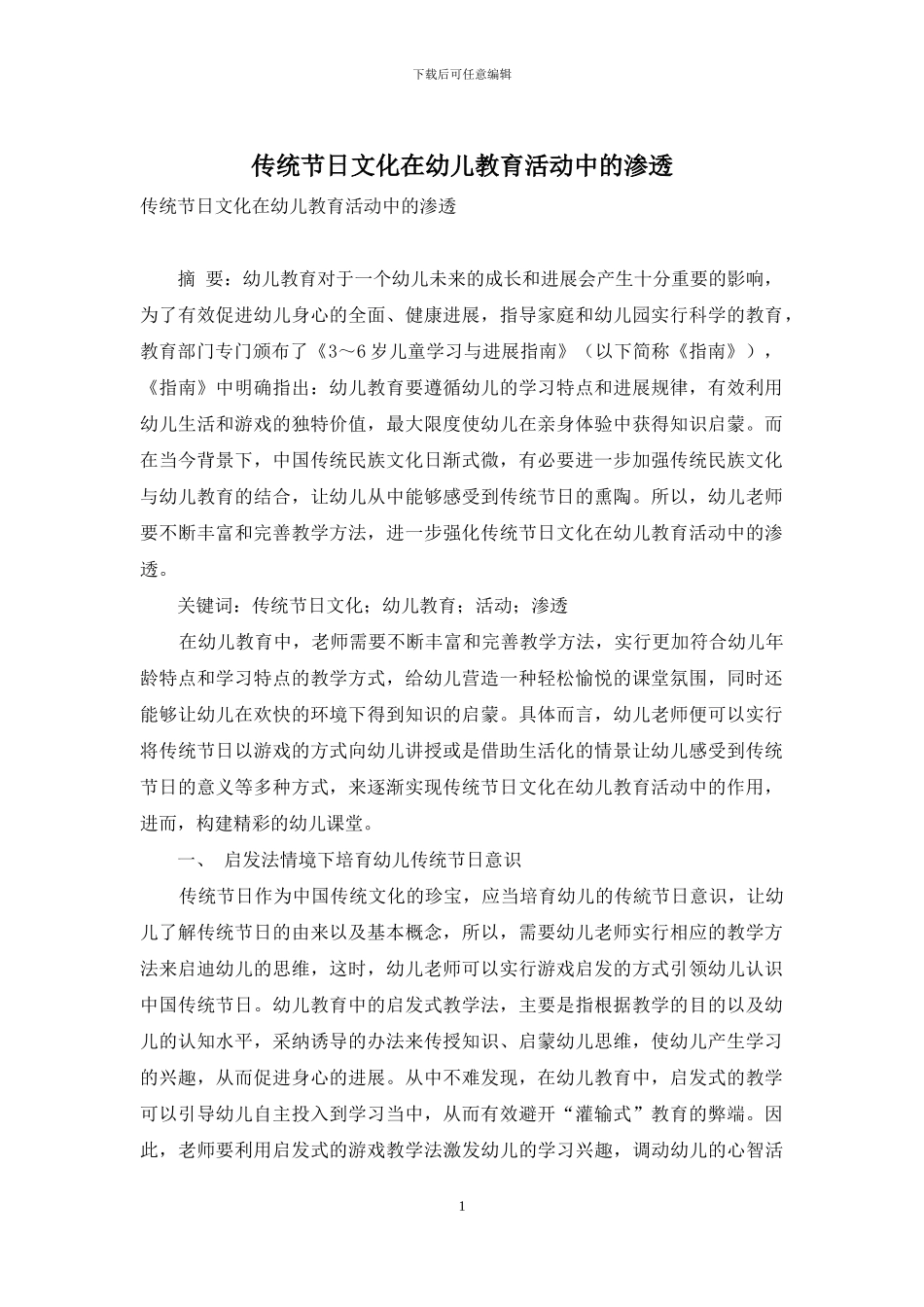 传统节日文化在幼儿教育活动中的渗透-1_第1页