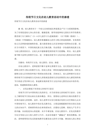 传统节日文化在幼儿教育活动中的渗透-1