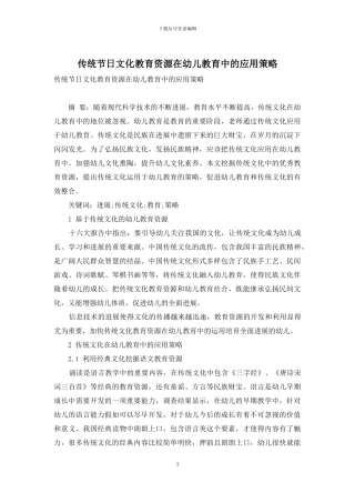 传统节日文化教育资源在幼儿教育中的应用策略