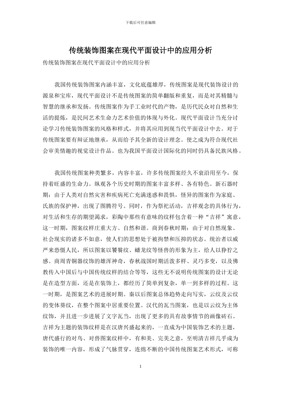 传统装饰图案在现代平面设计中的应用分析_第1页