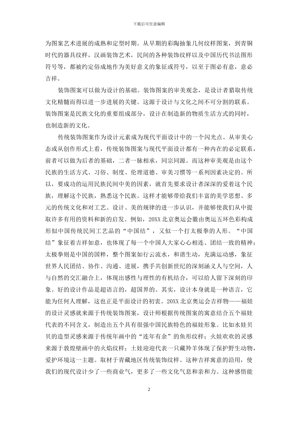 传统装饰图案在现代平面设计中的应用分析_第2页