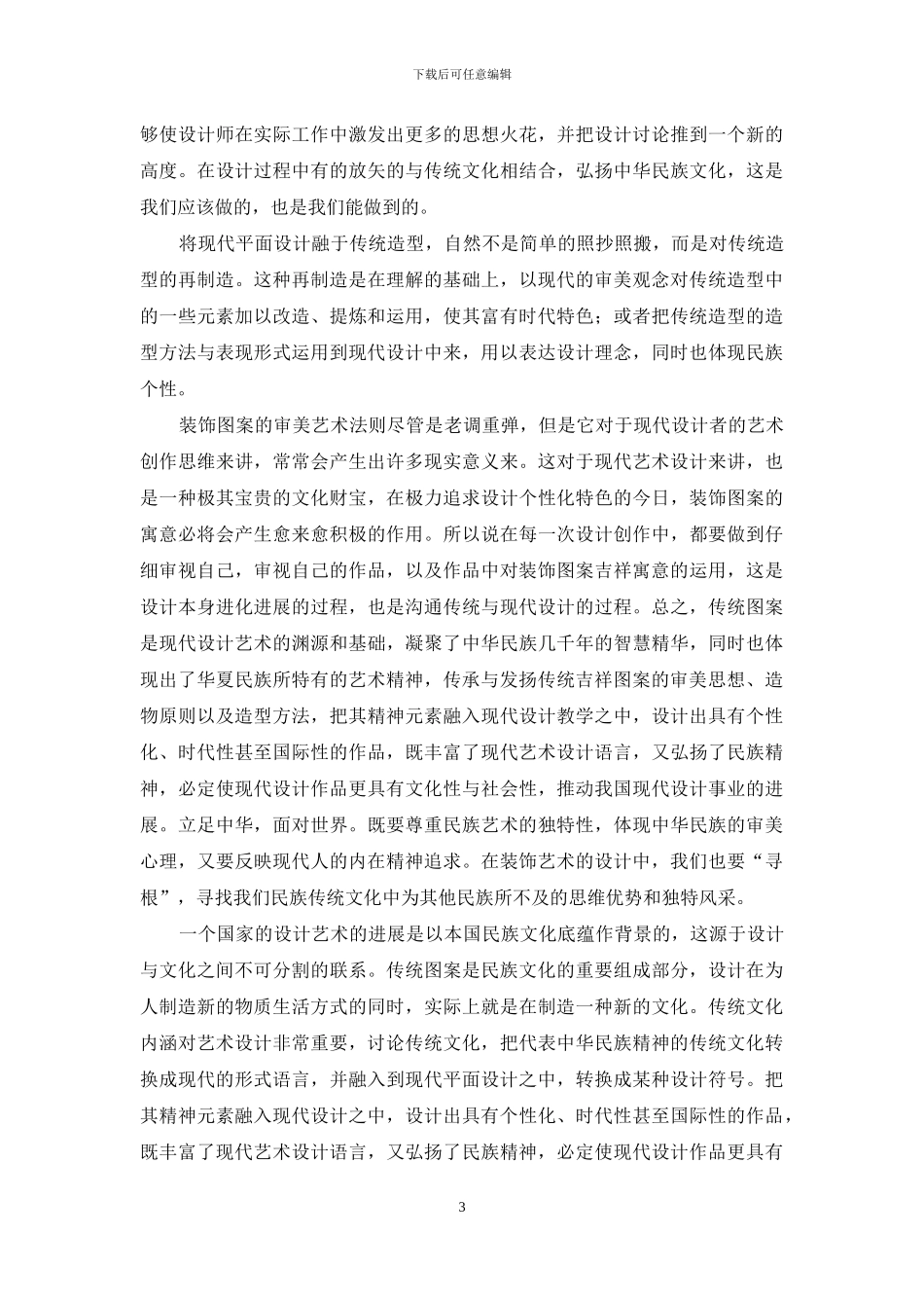 传统装饰图案在现代平面设计中的应用分析_第3页