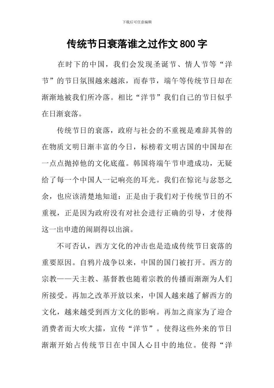 传统节日衰落谁之过作文800字_第1页