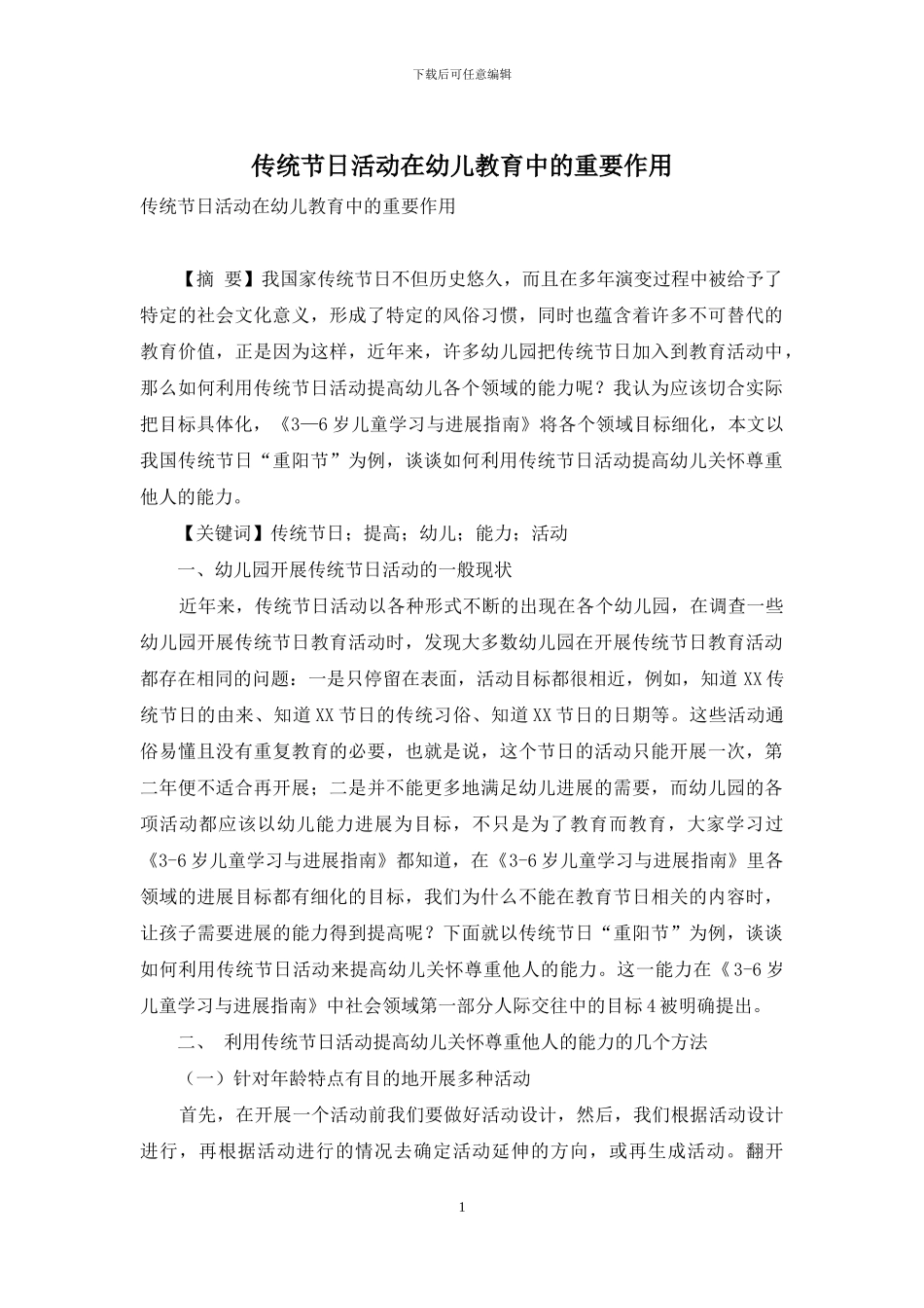 传统节日活动在幼儿教育中的重要作用_第1页