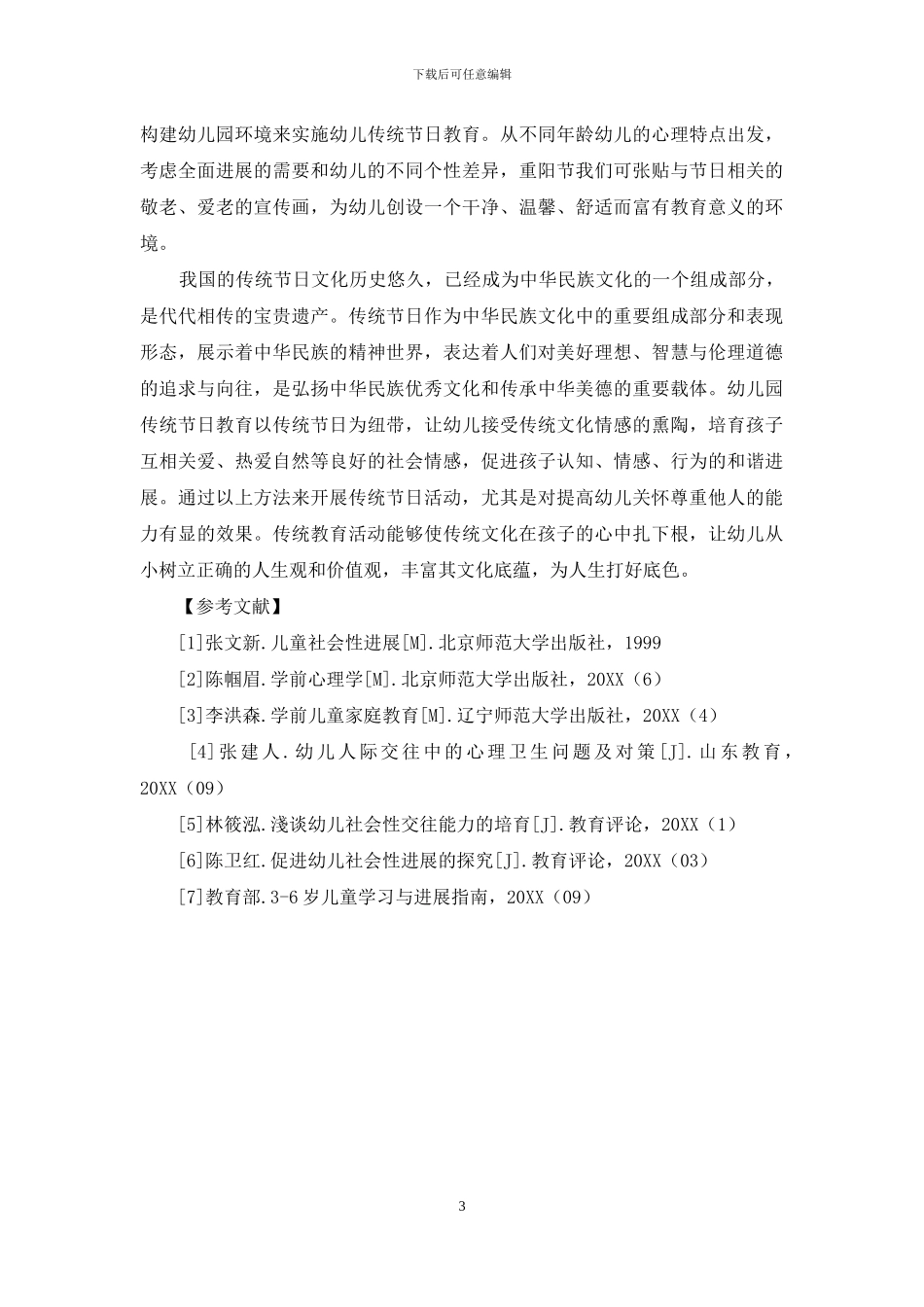 传统节日活动在幼儿教育中的重要作用_第3页