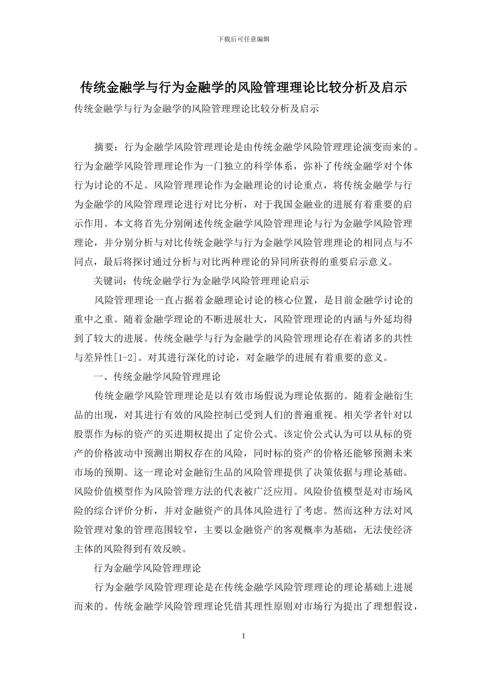 传统金融学与行为金融学的风险管理理论比较分析及启示_第1页