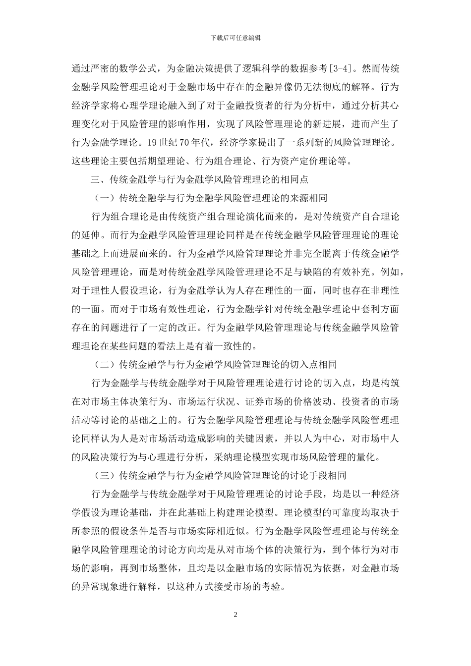 传统金融学与行为金融学的风险管理理论比较分析及启示_第2页