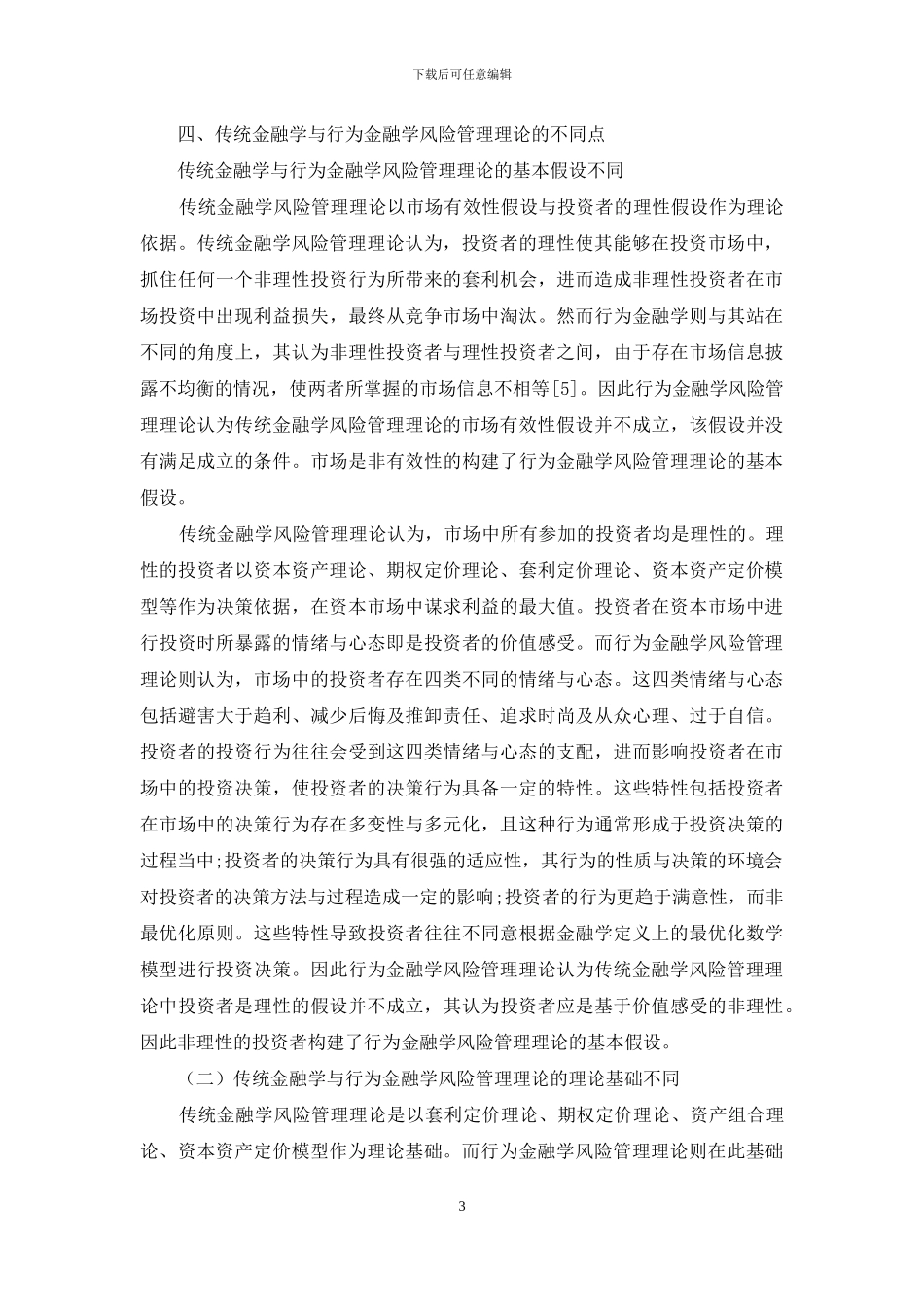 传统金融学与行为金融学的风险管理理论比较分析及启示_第3页