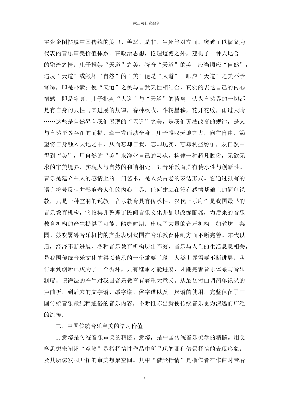传统音乐审美教育重要性_第2页
