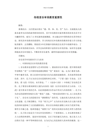 传统音乐审美教育重要性