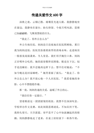 传递关爱作文600字