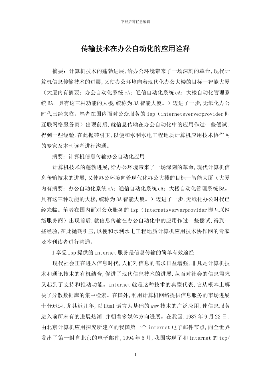 传输技术在办公自动化的应用诠释_第1页