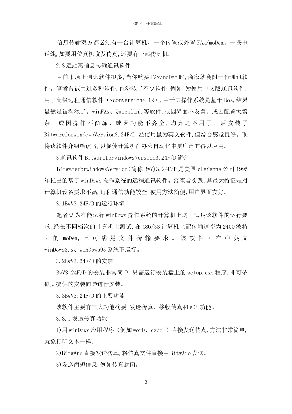 传输技术在办公自动化的应用诠释_第3页