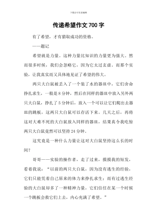 传递希望作文700字