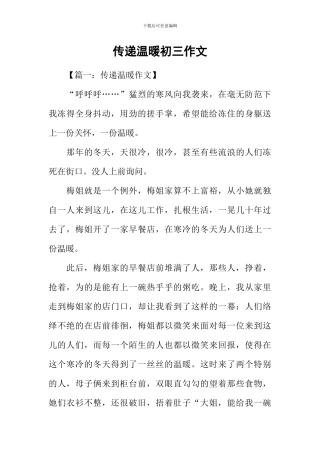 传递温暖初三作文