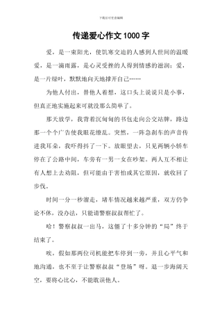 传递爱心作文1000字
