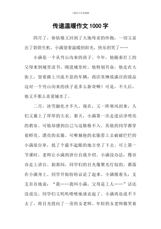 传递温暖作文1000字