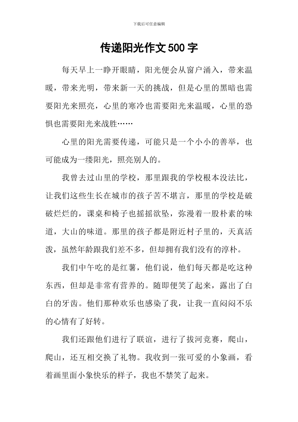 传递阳光作文500字_第1页