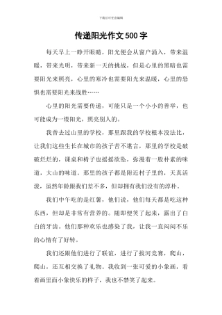 传递阳光作文500字
