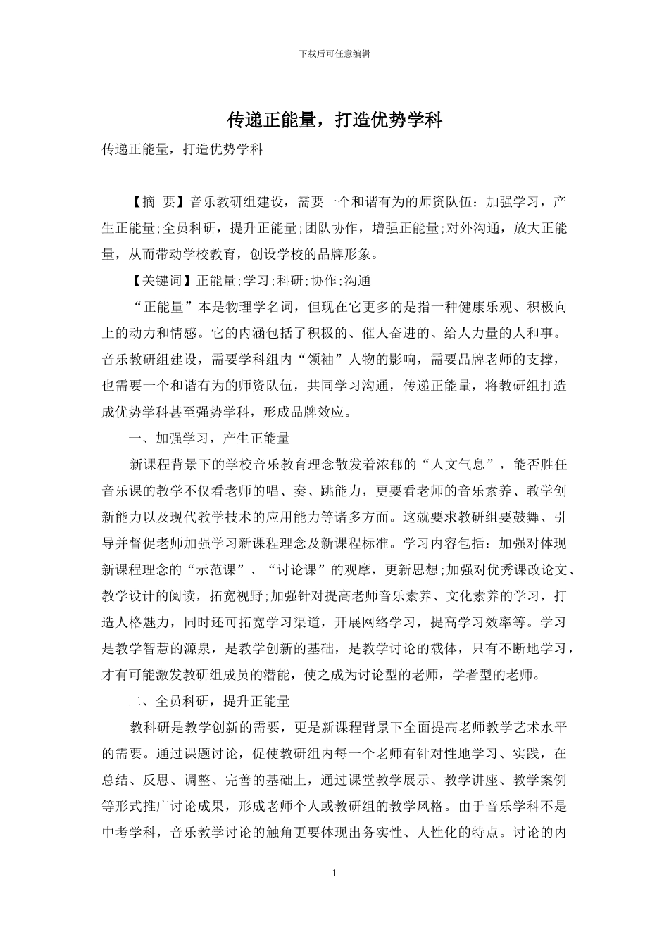 传递正能量-打造优势学科_第1页