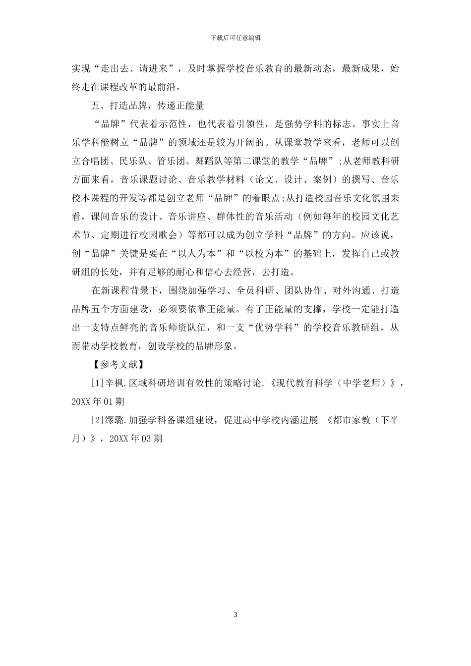 传递正能量-打造优势学科_第3页