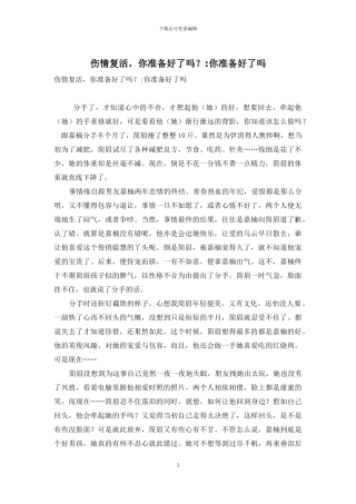 伤情复活-你准备好了吗？-你准备好了吗