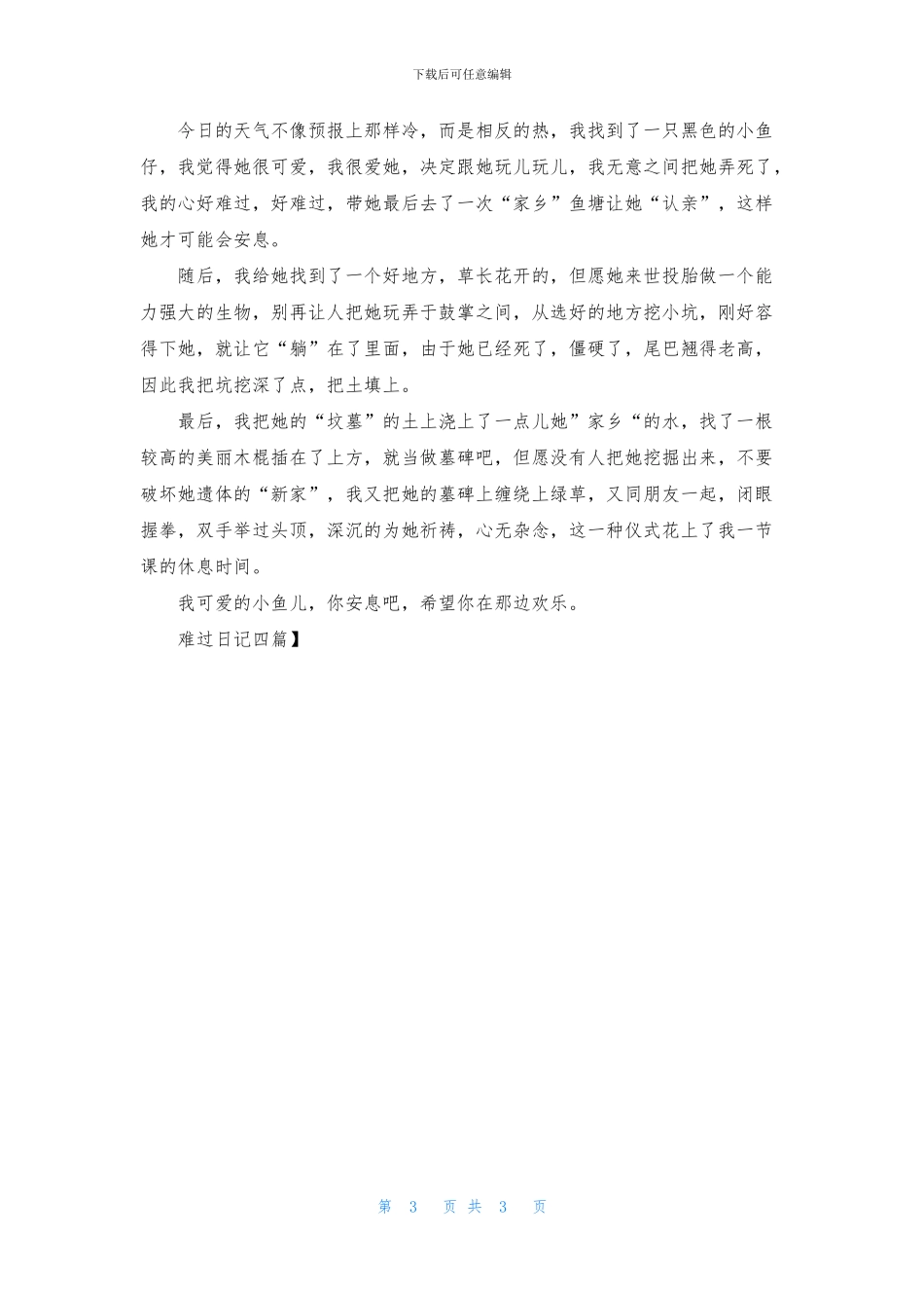 伤心日记四篇-1_第3页