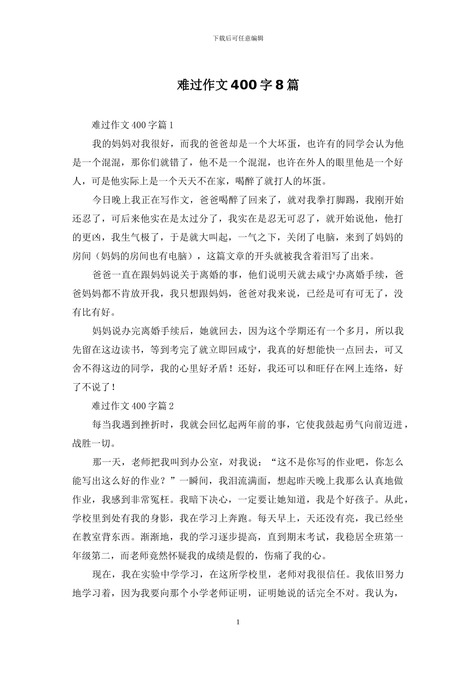 伤心作文400字8篇_第1页