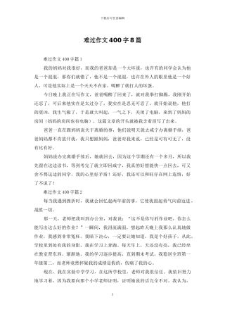 伤心作文400字8篇