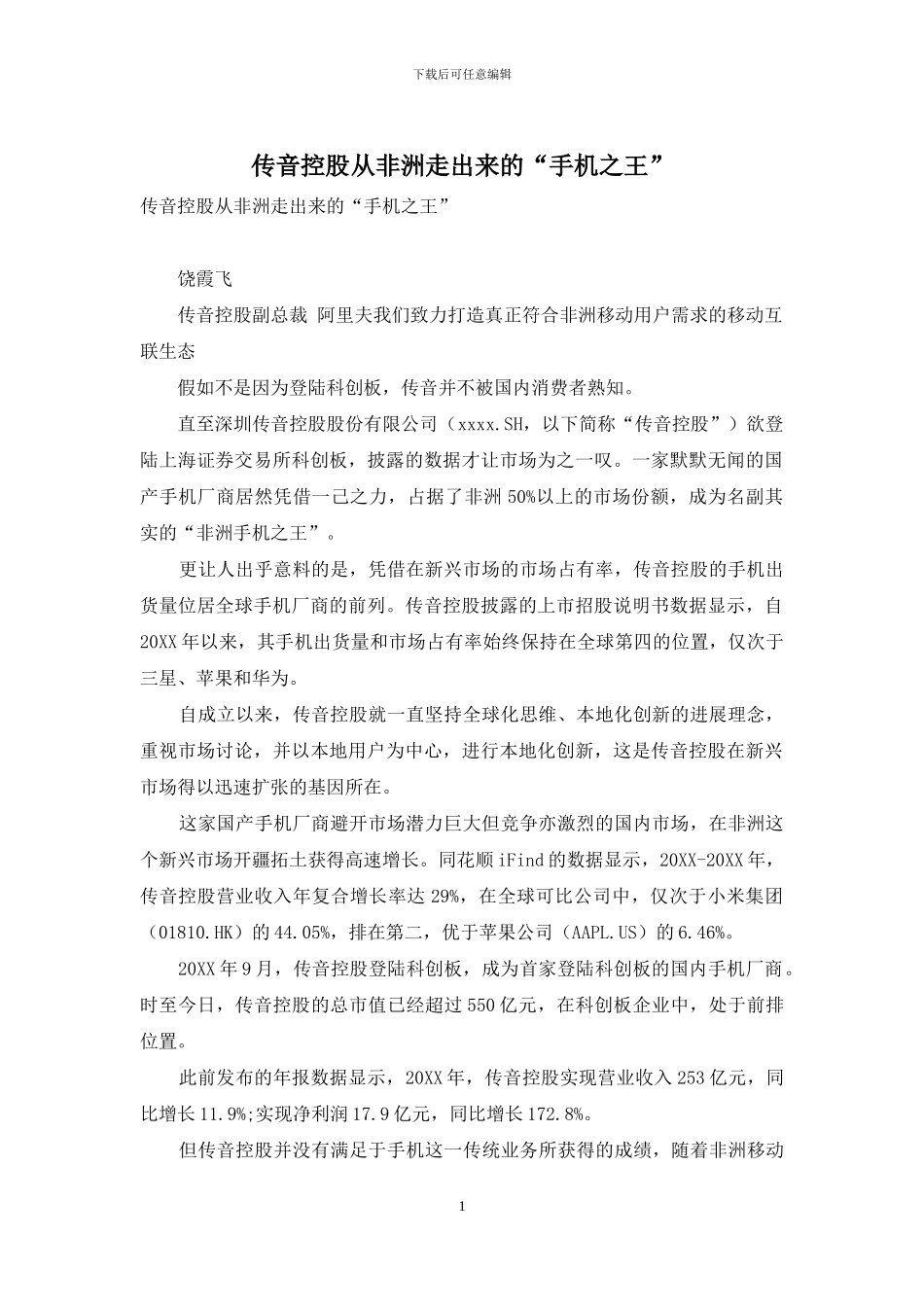 传音控股从非洲走出来的“手机之王”_第1页