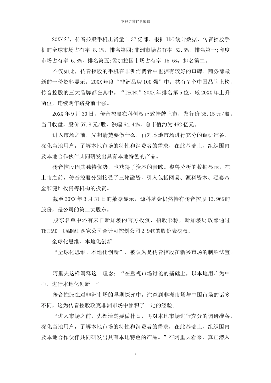 传音控股从非洲走出来的“手机之王”_第3页