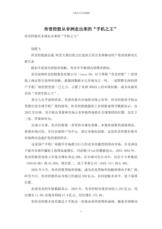 传音控股从非洲走出来的“手机之王”