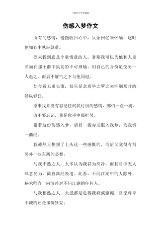 伤感入梦作文