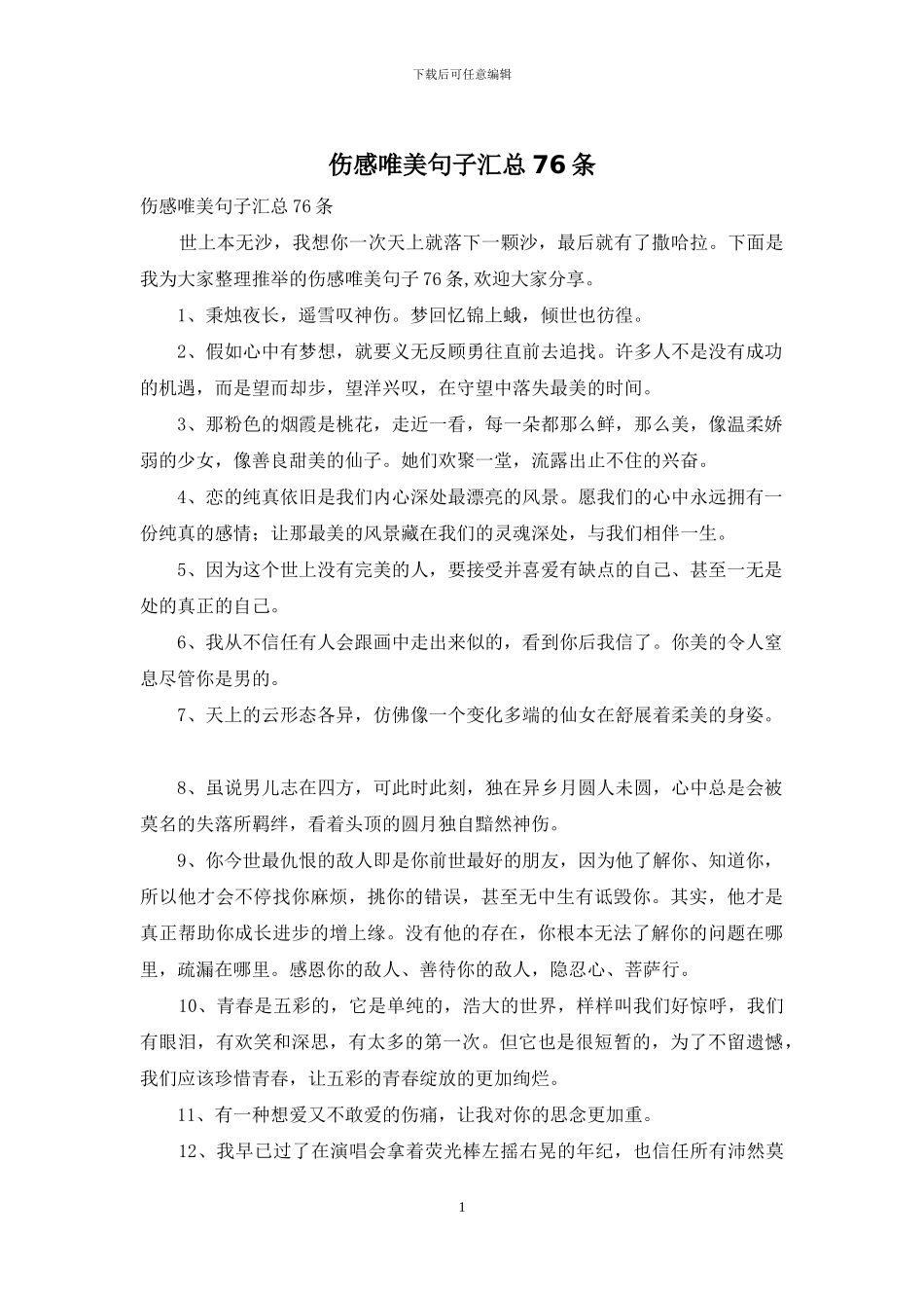 伤感唯美句子汇总76条_第1页