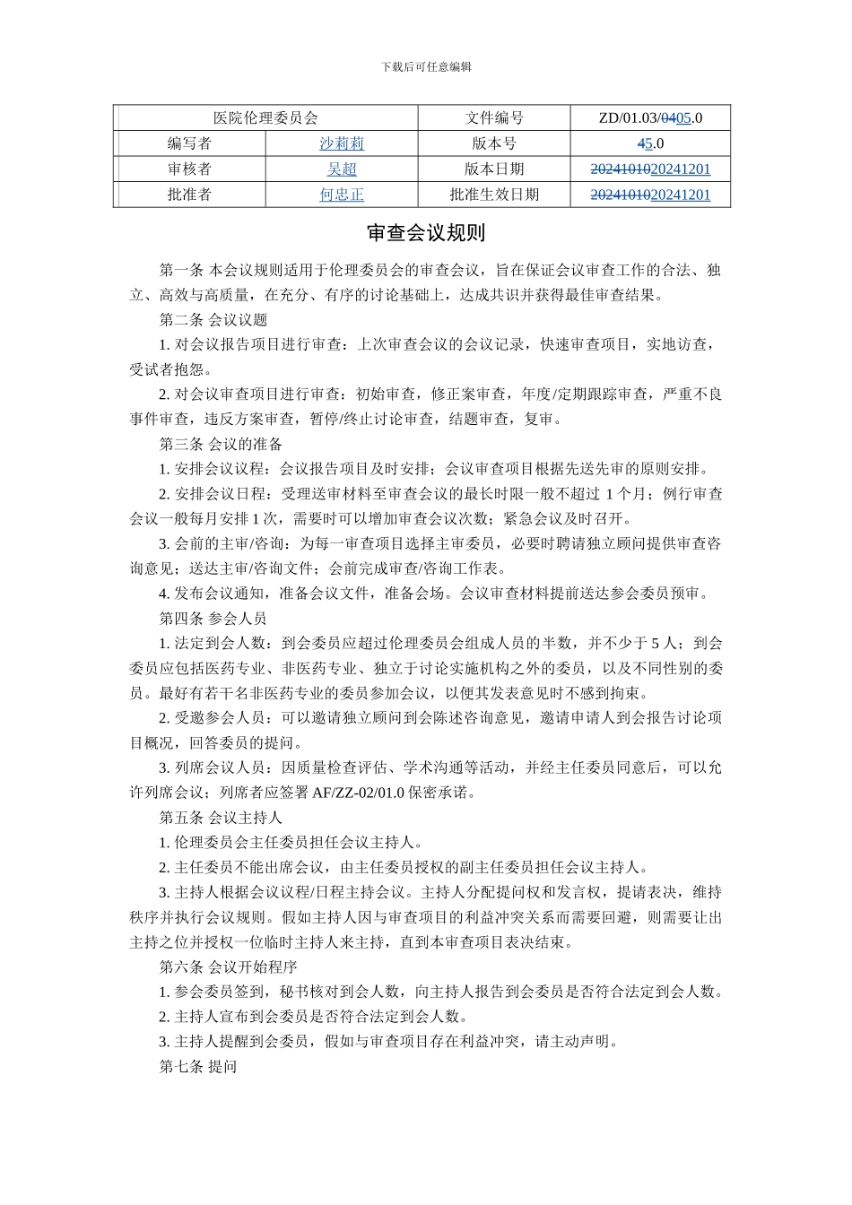 伦理委员会秘书工作职责南京鼓楼医院_第1页