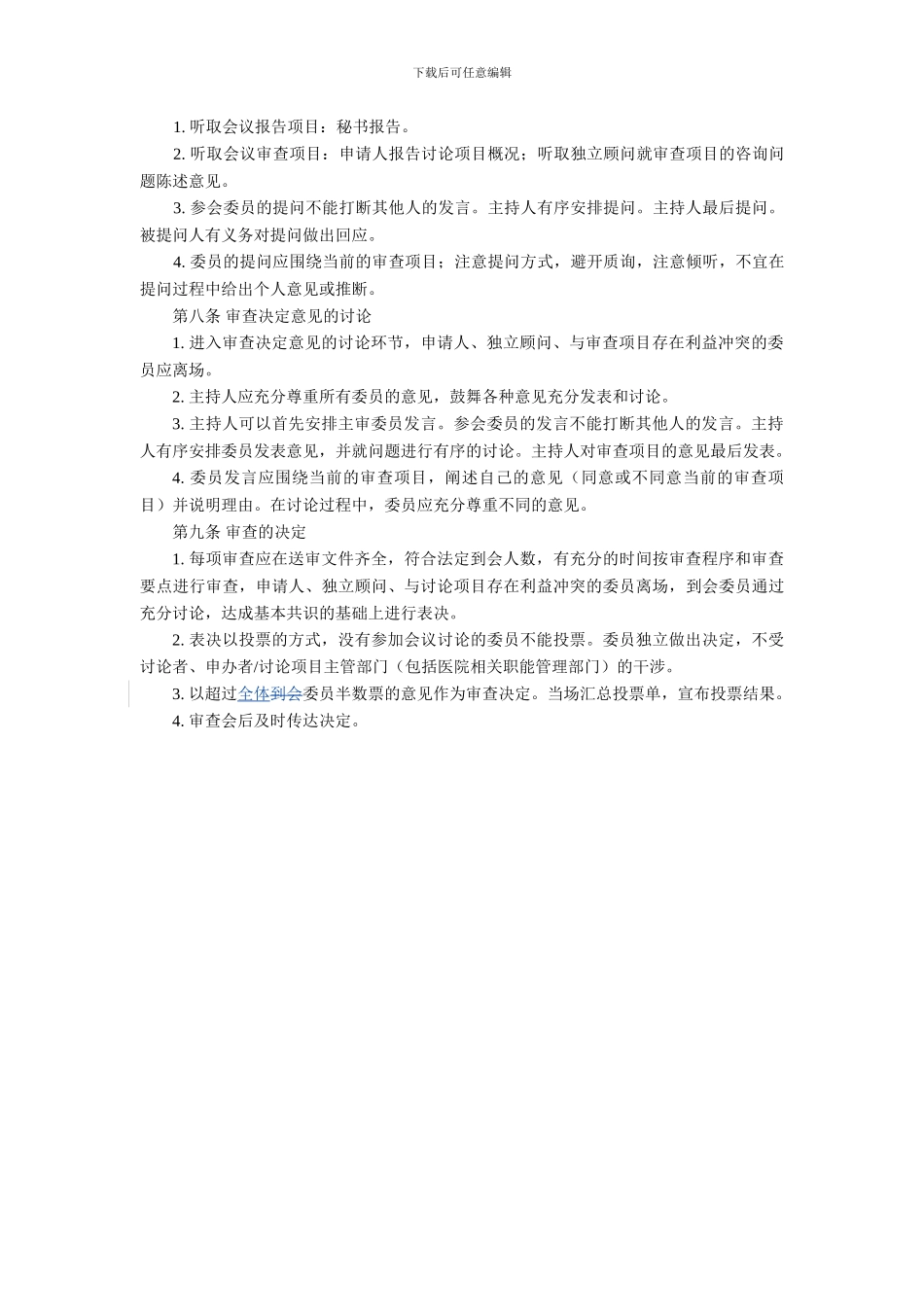 伦理委员会秘书工作职责南京鼓楼医院_第2页
